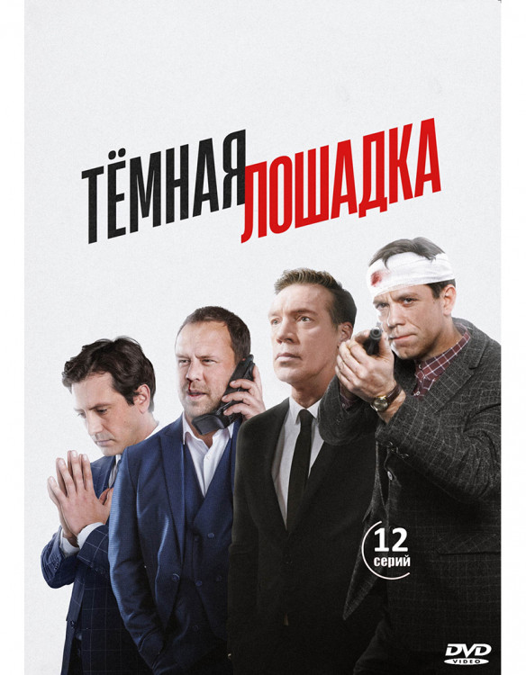 Темная лошадка (12 серий) (2DVD)* на DVD