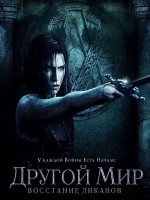 Изображение товара Другой мир 3 Восстание ликанов (Киномания)