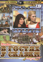 Изображение товара Снова в гостях у сказки 07 (Сказка о царе Салтане / Садко / Илья Муромец / Руслан и Людмила / Иван да Марья)