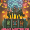 Армия мертвецов (Blu-ray)* на Blu-ray Армия мертвецов (Blu-ray)* на Blu-ray