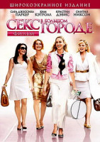 Изображение товара Секс в большом городе (Фильм)