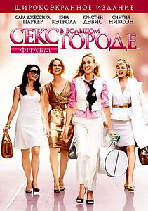 Секс в большом городе (Фильм) на DVD