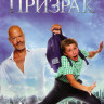 Призрак на DVD Призрак на DVD