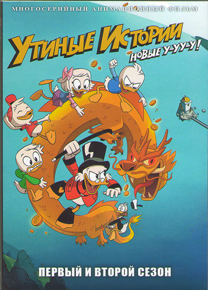Утиные истории 1,2 Сезоны (40 серий) (4 DVD) на DVD