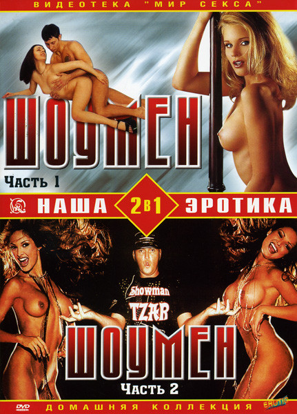 Шоумен 1/Шоумен 2 (2 в 1) на DVD