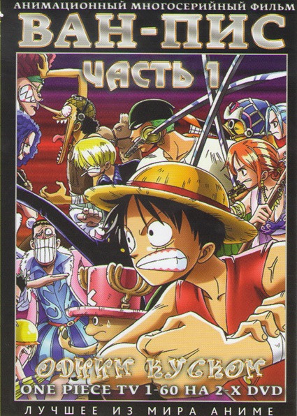 Ван Пис TV (60 серий) (2 DVD) на DVD Ван Пис TV (60 серий) (2 DVD) на DVD