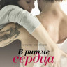 В ритме сердца на DVD