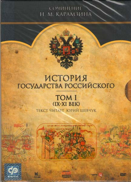 История государства Российского 1 Том IX-XI век на DVD