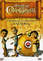 Изображение товара Искатели сокровищ В поисках гробницы фараона