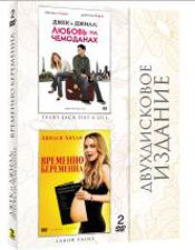 Джек и Джилл Любовь на чемоданах / Временно беременна (2 DVD) на DVD