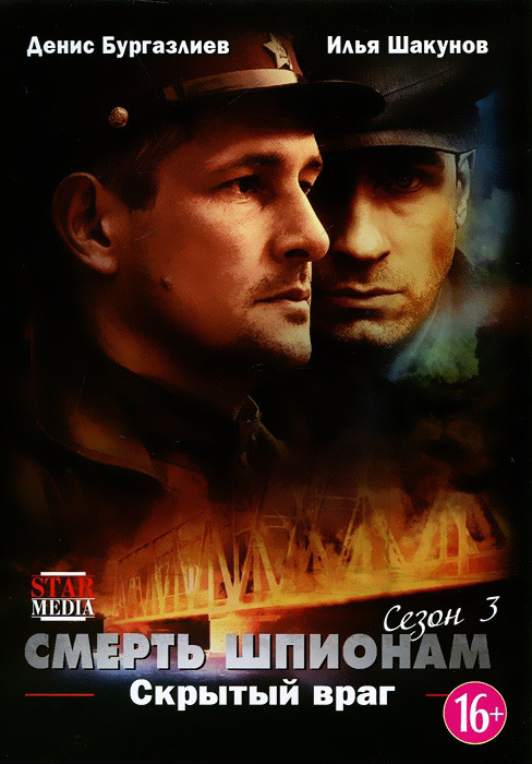 Смерть шпионам Скрытый враг (4 серии) на DVD Смерть шпионам Скрытый враг (4 серии) на DVD