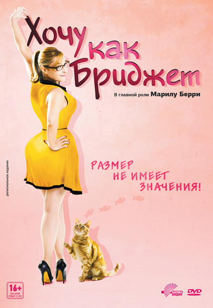 Хочу как Бриджет на DVD