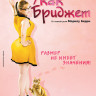 Хочу как Бриджет на DVD