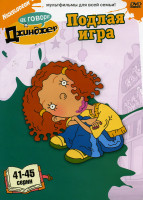 Изображение товара Как говорит Джинджер  Подлая игра (41-45 серии)