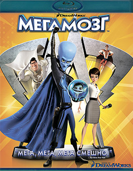 Мегамозг (Blu ray)* на Blu-ray