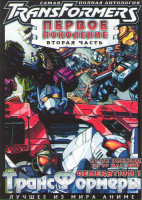 Изображение товара Трансформеры Первое поколение (Трансформеры G1 / Трансформеры Generation 1) 2 Часть (27-52 серии) (2 DVD)