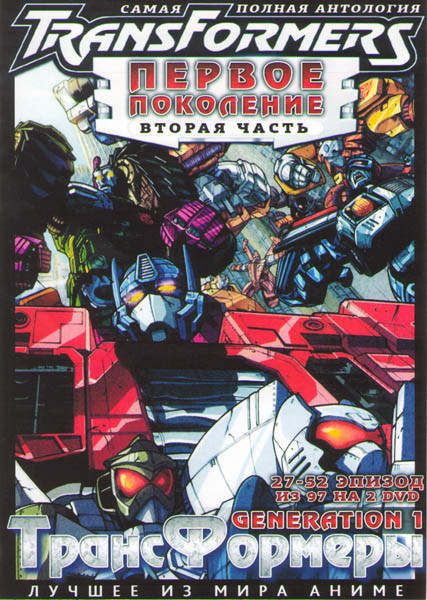 Трансформеры Первое поколение (Трансформеры G1 / Трансформеры Generation 1) 2 Часть (27-52 серии) (2 DVD) на DVD Трансформеры Первое поколение (Трансформеры G1 / Трансформеры Generation 1) 2 Часть (27-52 серии) (2 DVD) на DVD