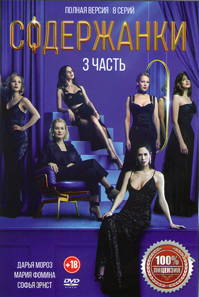 Содержанки 3 Сезон (8 серий) (2DVD)* на DVD