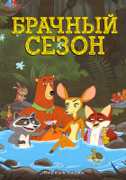 Изображение товара Брачный сезон (10 серий)(16+)