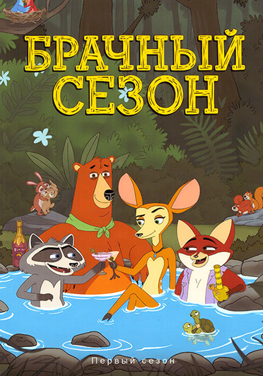 Брачный сезон (10 серий)(16+) на DVD