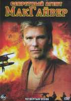 Изображение товара Секретный агент МакГайвер 4 Сезон (19 серий) (3DVD)