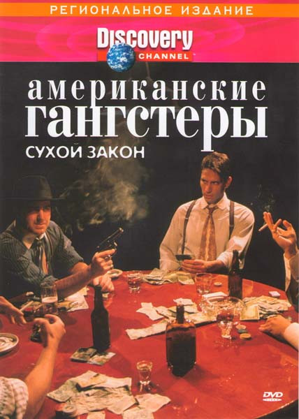 Discovery Американские гангстеры Сухой закон на DVD Discovery Американские гангстеры Сухой закон на DVD