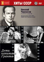 Изображение товара Николай Черкасов (Депутат Балтики / Дети капитана Гранта / Остров сокровищ (1937 г))