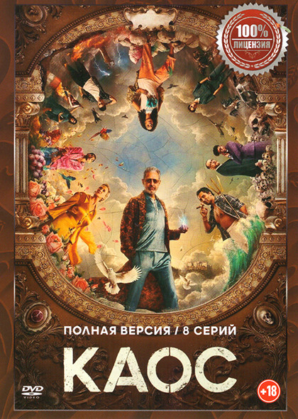 Каос (8 серий) на DVD