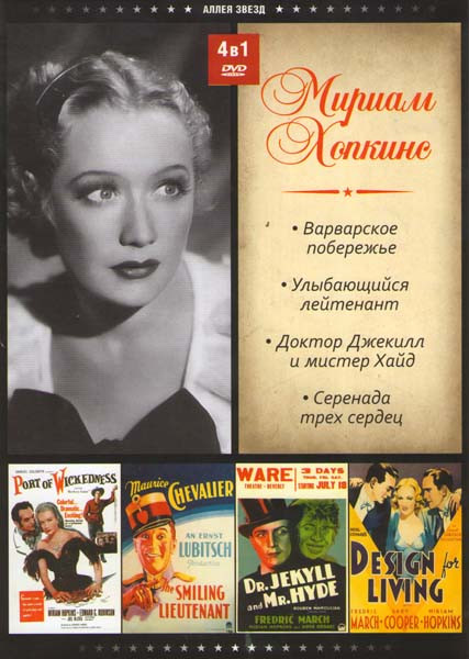 Мириам Хопкинс (Варварское побережье / Улыбающийся лейтенант / Доктор Джекилл и мистер Хайд / Серенада трех сердец) на DVD Мириам Хопкинс (Варварское побережье / Улыбающийся лейтенант / Доктор Джекилл и мистер Хайд / Серенада трех сердец) на DVD