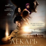 Лекарь Ученик Авиценны* на DVD