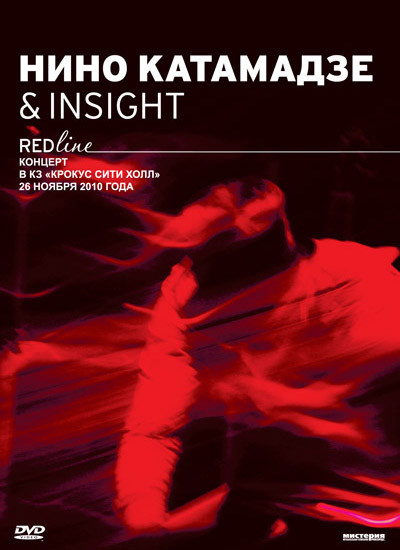 Нино Катамадзе & Insight Red Live на DVD Нино Катамадзе & Insight Red Live на DVD