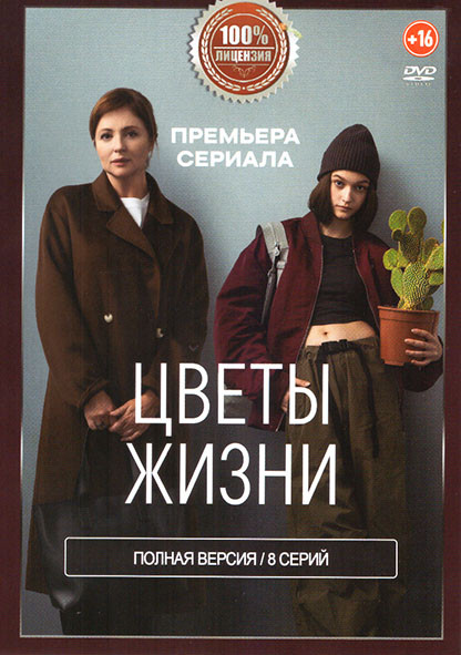 Цветы жизни (8 серий) на DVD