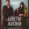 Цветы жизни (8 серий) на DVD
