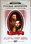 Русская Литература:Л.Н.Толстой и М.Ю.Лермонтов (Лермонтов,Маскарад,Анна Каренина,Живой труп) (4 DVD)  на DVD