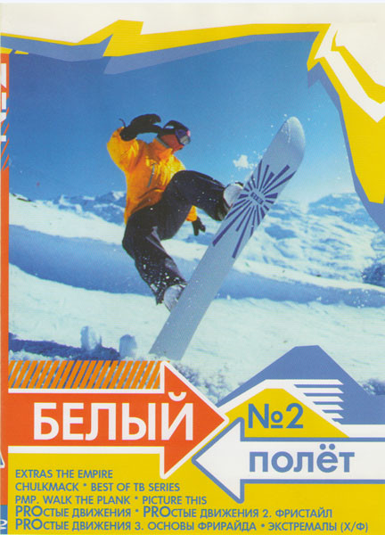 Белый полет 2 Выпуск (Extras the empire / Chulkmack / Best of tb series / PMP Walk the plank / Picture this / PROстые движения 1,2,3 / Экстремалы) на DVD