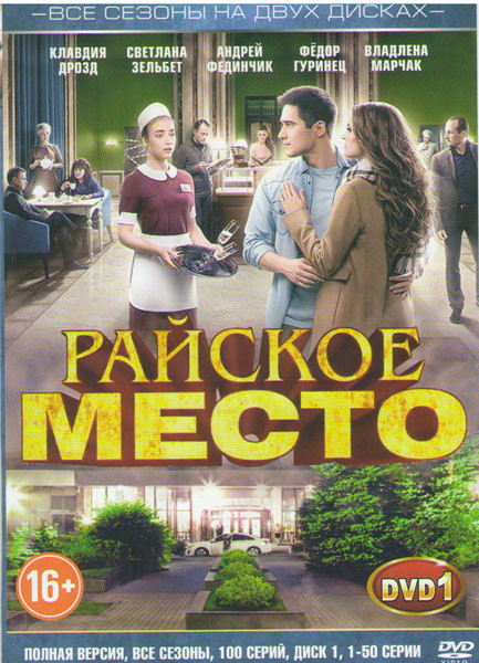 Райское место 1,2 Сезоны (100 серий) (2 DVD) на DVD