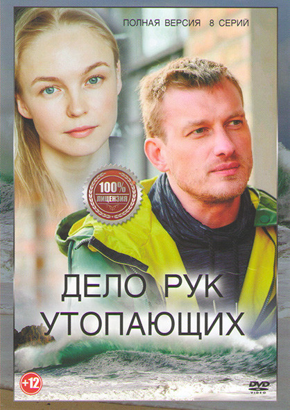 Дело рук утопающих (8 серий) на DVD