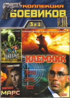 Изображение товара Коллекция боевиков (Наемник / Дикарь / Марс)