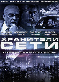 Хранители сети на DVD Хранители сети на DVD