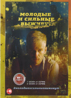 Изображение товара Молодые и сильные выживут 1,2 Сезоны (8 серий) (2DVD)*
