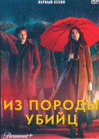 Изображение товара Из породы убийц 1 Сезон (6 серий)