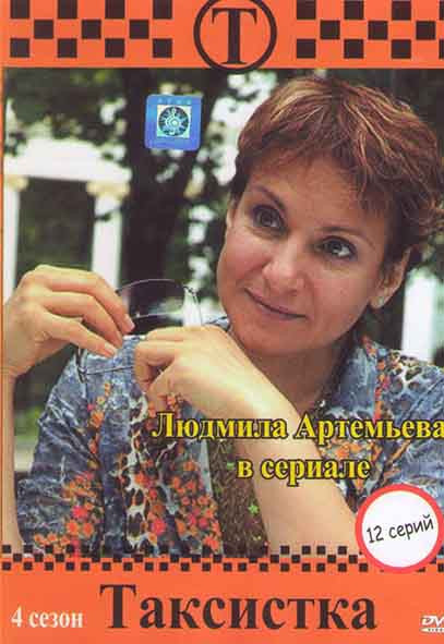Таксистка 4 Сезон (12 серий) на DVD Таксистка 4 Сезон (12 серий) на DVD
