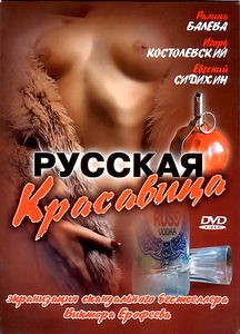 Русская красавица на DVD Русская красавица на DVD