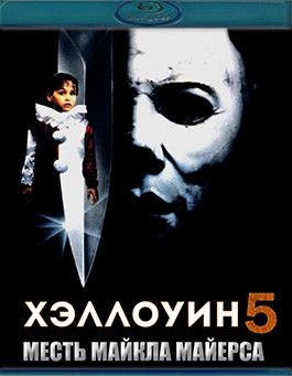 Хэллоуин 5 (Blu-ray)* на Blu-ray Хэллоуин 5 (Blu-ray)* на Blu-ray