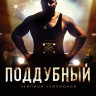 Поддубный на DVD Поддубный на DVD