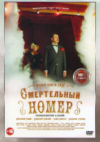 Смертельный номер (8 серий) на DVD
