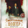 Смертельный номер (8 серий) на DVD