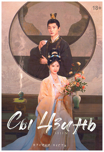 Сы Цзинь 2 часть (20 серий) (3DVD) на DVD