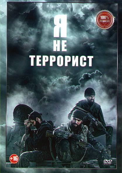 Я не террорист История моей смерти* на DVD