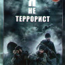 Я не террорист История моей смерти* на DVD